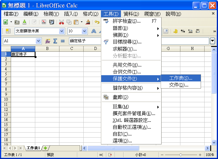 在 LibreOffice 裡面的上鎖/解鎖選單