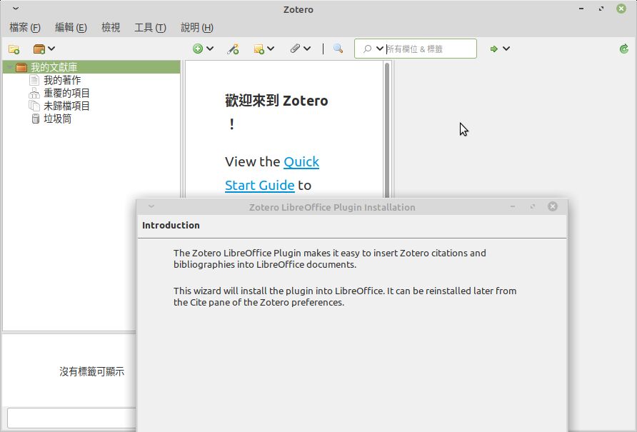 第一次執行 zotero， 會詢問是否要順便安裝 LibreOffice 的 zotero 擴充套件