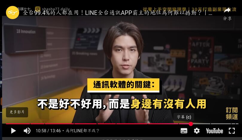 志祺77： 通訊軟體的關鍵