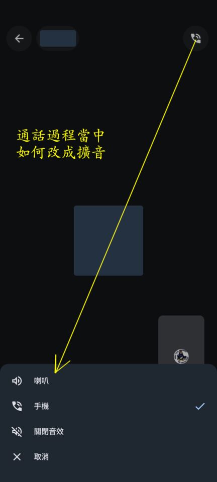 通話中改用擴音