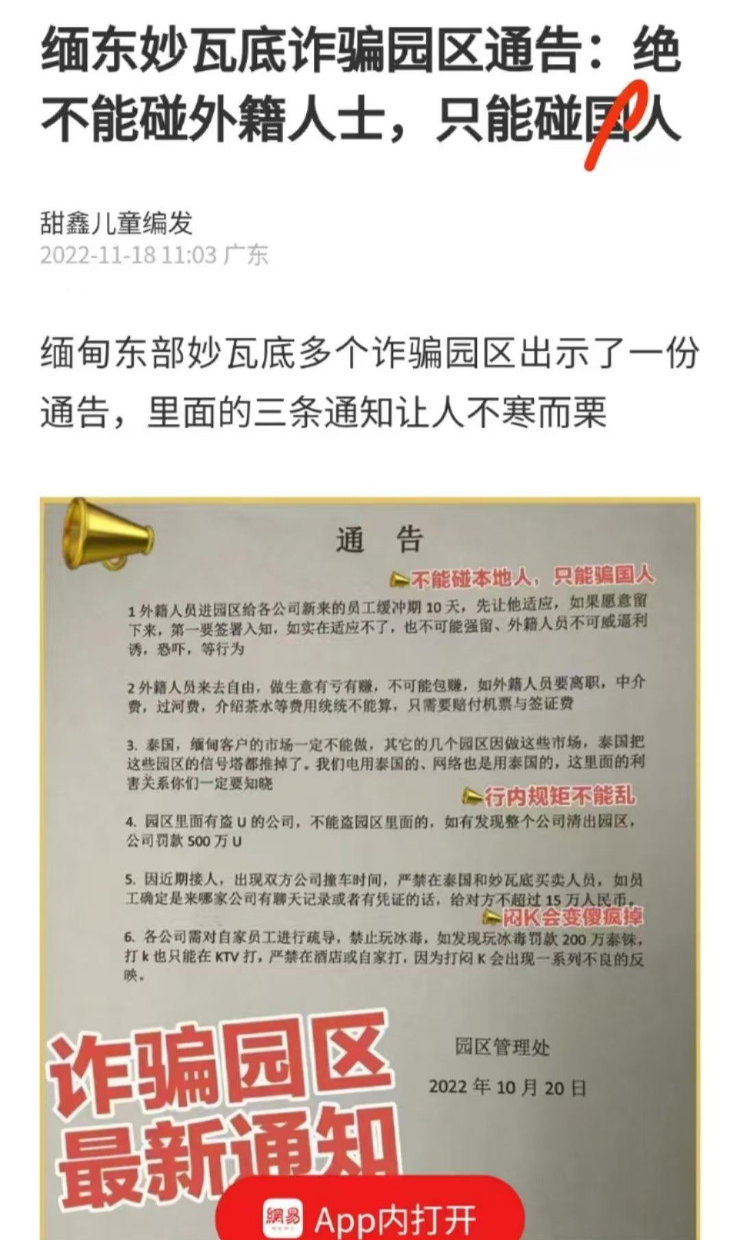 缅东妙瓦底诈骗园区通告：绝不能碰外籍人士，只能碰国人。