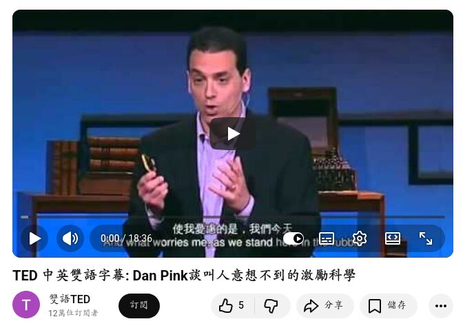 Dan Pink： 外在動機 vs 內在動機
