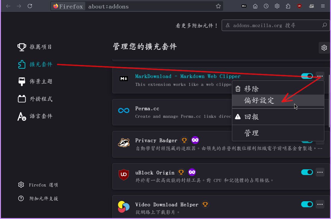 叫出 MarkDownload 的偏好設定